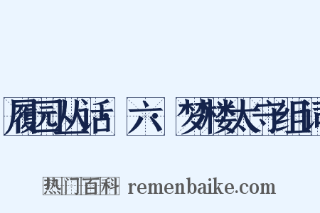 履园丛话·六·梦楼太守组词是什么意思的图片